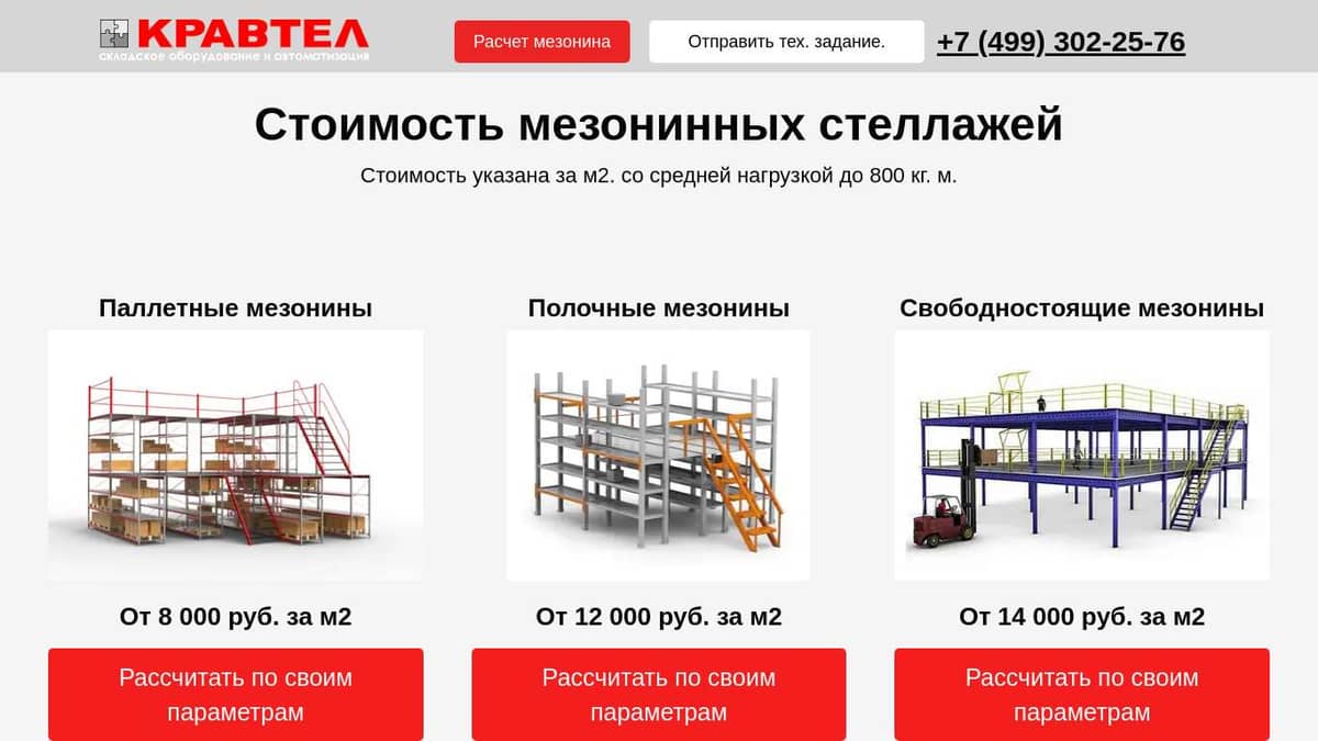 Мезонинные стеллажи для склада от 8000 руб. за м2. Купить недорого в ...